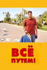 Смотреть онлайн Всё путем! (2010)