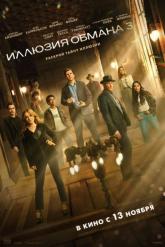 Смотреть онлайн Иллюзия обмана 3 (2025)