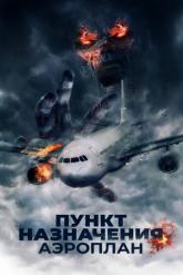 Смотреть онлайн Пункт назначения. Аэроплан (2019)