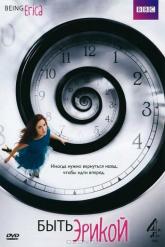 Смотреть онлайн Быть Эрикой (2009)