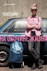 Смотреть онлайн На обочине жизни (2025)