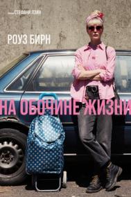 Смотреть онлайн На обочине жизни