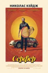 Смотреть онлайн Сёрфер (2024)