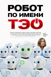 Смотреть онлайн Робот по имени Тэо (2024)