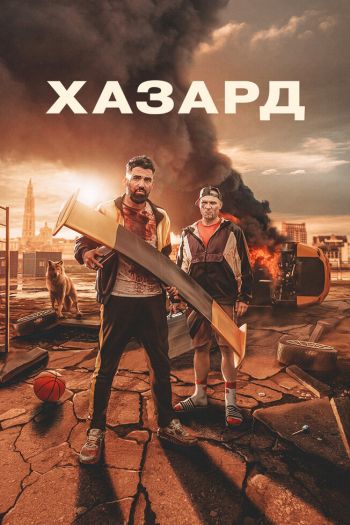 Хазард смотреть онлайн в HD 1080 720