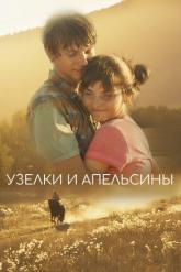 Смотреть онлайн Узелки и апельсины (2019)