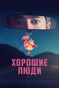 Смотреть онлайн Хорошие люди