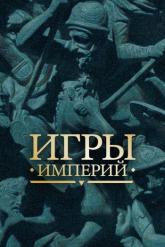 Смотреть онлайн Игры империй (2018)