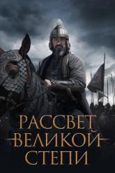 Смотреть онлайн Рассвет Великой степи (2022)