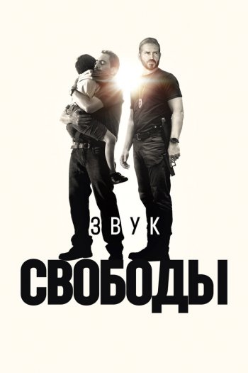 Звук свободы смотреть онлайн в HD 1080 720