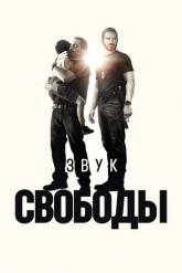 Смотреть онлайн Звук свободы (2023)