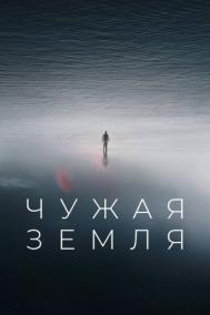 Смотреть онлайн Чужая Земля