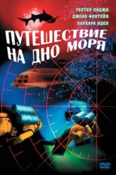Смотреть онлайн Путешествие на дно моря (1961)