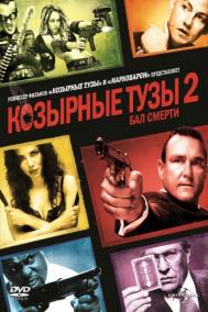 Смотреть онлайн Козырные тузы 2: Бал смерти