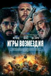 Смотреть онлайн Игры возмездия (2025)