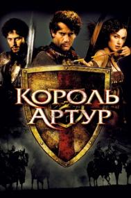 Смотреть онлайн Король Артур