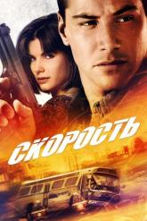Смотреть онлайн Скорость (1994)