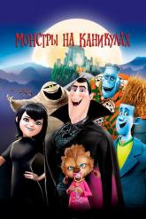 Смотреть онлайн Монстры на каникулах (2012)