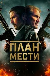Смотреть онлайн План мести (2023)
