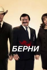 Смотреть онлайн Берни (2011)