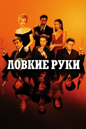 Ловкие руки смотреть онлайн в HD 1080 720