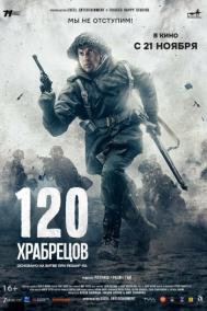 Смотреть онлайн 120 храбрецов