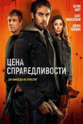 Смотреть онлайн Цена справедливости (2024)