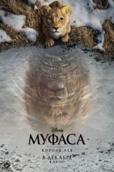Смотреть онлайн Муфаса: Король Лев (2024)