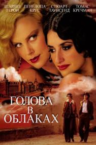 Смотреть онлайн Голова в облаках