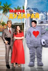 Смотреть онлайн Маша и Дударай (2021)