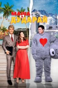 Смотреть онлайн Маша и Дударай
