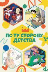 Смотреть онлайн По ту сторону детства (2021)