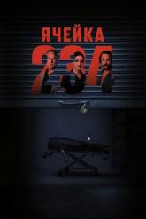 Смотреть онлайн Ячейка 234 (2024)