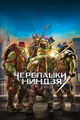 Смотреть онлайн Черепашки-ниндзя (2014)