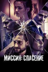 Смотреть онлайн Миссия: Спасение (2024)