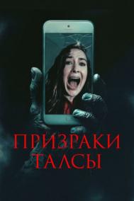 Смотреть онлайн Призраки Талсы