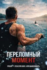 Смотреть онлайн Переломный момент (2025)