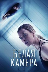 Смотреть онлайн Белая камера