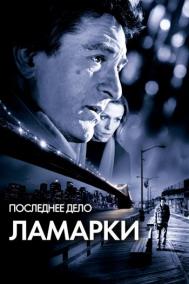 Смотреть онлайн Последнее дело Ламарки