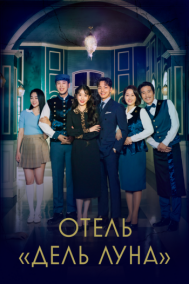 Смотреть онлайн Отель «Дель Луна»