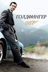 Смотреть онлайн Голдфингер (1964)