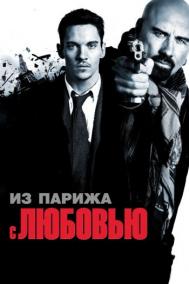 Смотреть онлайн Из Парижа с любовью