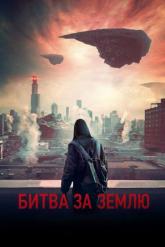Смотреть онлайн Битва за Землю (2019)