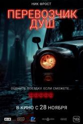 Смотреть онлайн Перевозчик душ (2024)