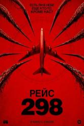Смотреть онлайн Рейс 298 (2026)