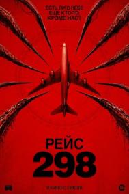Смотреть онлайн Рейс 298