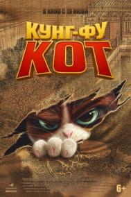 Смотреть онлайн Кунг-фу кот
