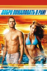 Смотреть онлайн Добро пожаловать в рай! (2005)