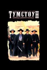 Смотреть онлайн Тумстоун: Легенда дикого запада (1993)