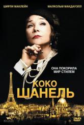 Смотреть онлайн Коко Шанель (2008)